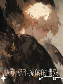 快穿：忘不掉的的情殇