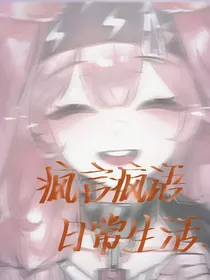 疯言疯语生活日常