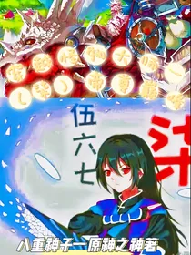 穿越怪物大师——帝尊巅峰