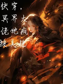 快穿冥界大佬她疯批美艳