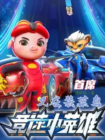 竞速：首席又在装菜鸟？（直播观影）