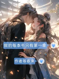 我的每本书只有第一章