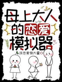 全明星：母上大人的恋爱模拟器