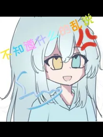 不知道是什么乱说