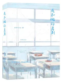 我和他的离别