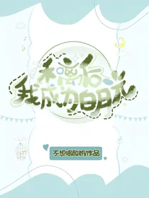 马甲女主以一换一