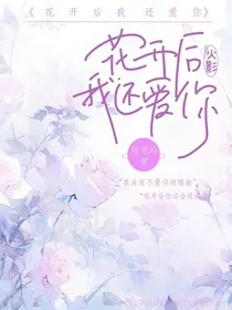 火影：花开后我还爱你