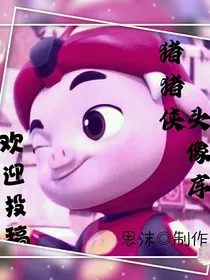 猪猪侠头像封面库