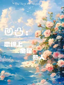 凹凸：恋综上全是熟人