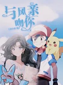 精灵宝可梦：与风亲吻你