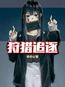 狩猎追逐