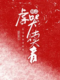 作为快穿者的我励志虐哭读者
