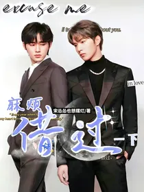 文轩：麻烦，借过一下