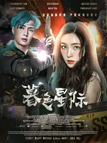 张艺兴：暮色星际