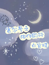 赛尔号之相伴同行