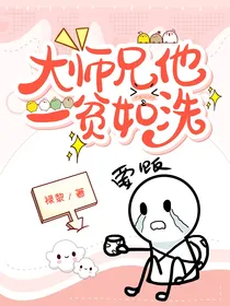 大师兄他一贫如洗