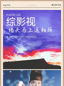 综影视之墙头马上遥相顾