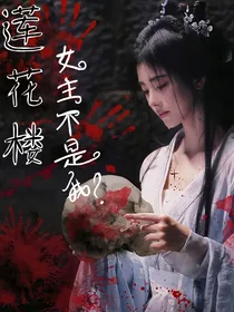 莲花楼：什么？我不是女主？！