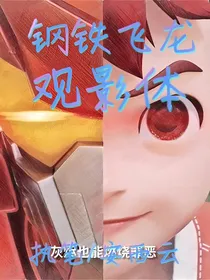 钢铁飞龙—观影体