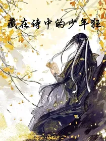 藏在诗中的少年狂