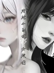 清纯小白花vs女校霸