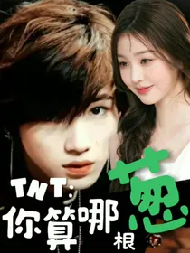 TNT：你算哪根葱