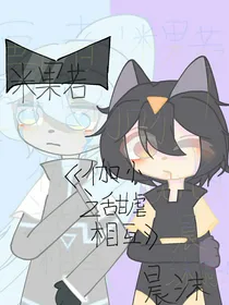 伽小之甜虐相互