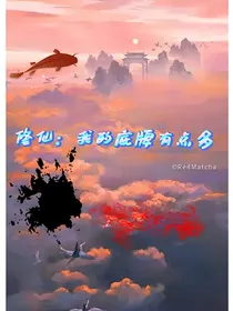 修仙：我的底牌有点多
