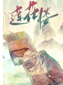 莲花楼之独步惊云