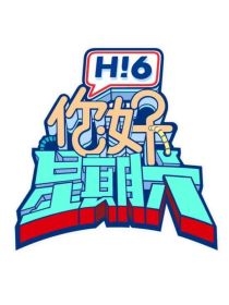 Hi6大乱炖（主日常）