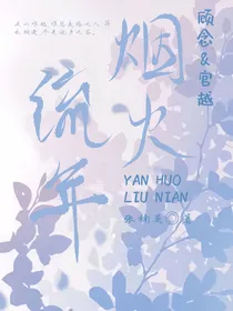 烟火流年