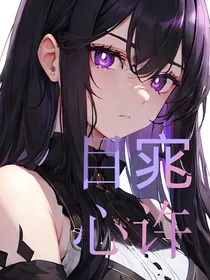 目宨心许