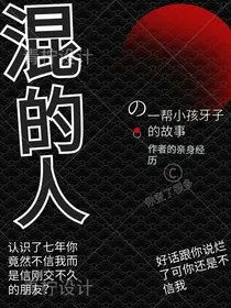 混的人