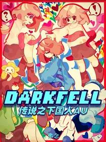 DARKFELL：传说之下国人AU
