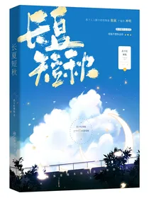 长夏短秋