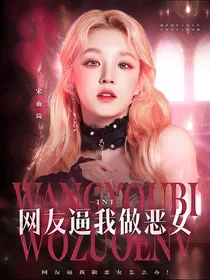 TNT：网友逼我做恶女