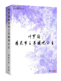 叶罗丽精灵梦之苏醒吧公主