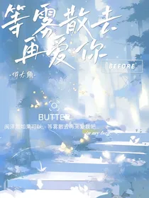 等雾散去再爱你