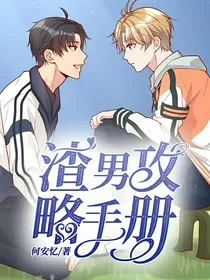 涵养—渣男攻略手册