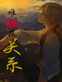 难触及关系