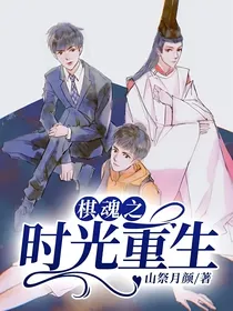 棋魂之时光重生