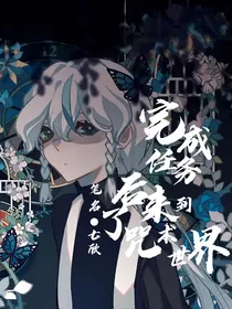 综：完成任务后来到了咒术世界