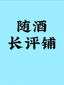 随酒长评铺