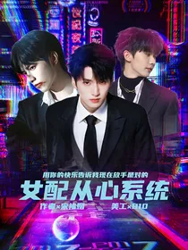 TNT：女配从心系统