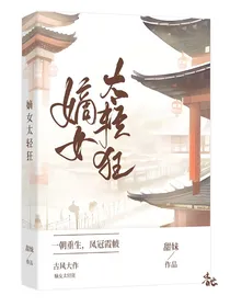 嫡女太轻狂