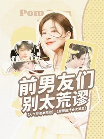 全明星：前男友们别太荒谬