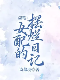 盗笔：女配的摆烂日记