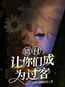 错付，让你们成为过客