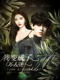 TF三代：我变成了万人迷