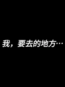 我，要去的地方……
